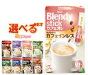 【送料無料】AGF ブレンディ スティック 選べる18箱(6箱×3種類)セット※北海道・沖縄は別途送料が必要。