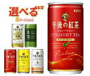 【送料無料】キリン 午後の紅茶シリーズ・生茶 選べる3ケースセット 185缶×60(20×3)本入 ※北海道・沖縄は別途送料が必要。