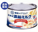 【送料無料】雪印メグミルク 北海道濃縮ミルク 170g缶×1...