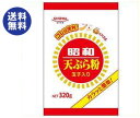 【送料無料】昭和産業 (SHOWA) 天ぷら粉 320g×20袋入 ※北海道・沖縄は別途送料が必要。