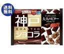 【送料無料】グリコ 神戸ローストショコラ 大人のビター 178g×15袋入 ※北海道・沖縄は別途送料が必要。