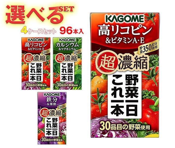 <strong>カゴメ</strong> 野菜一日これ一本 超濃縮 <strong>選べる4ケースセット</strong> 125ml紙パック×96(24×4)本入｜ 送料無料 <strong>野菜ジュース</strong> 高リコピン ビタミンA・E カルシウム＆マグネシウム 鉄分＆葉酸