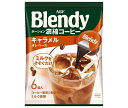 AGF ブレンディ ポーション 濃縮コーヒー キャラメルオレベース (18g×6個)×12袋入｜ 送料無料 Blendy ポーション キャラメルオレ
