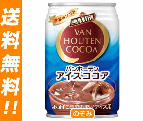 【送料無料】アサヒ バンホーテン アイスココア280g缶×24本入【ヤマト運輸・佐川急便の選択OK！】