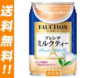【送料無料】アサヒ フォション フレンチミルクティー280g缶×24本入