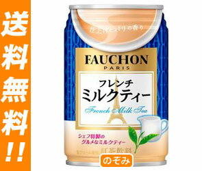 【送料無料・2ケースセット】アサヒ フォション フレンチミルクティー280g缶×24本入×（2ケース）【ヤマト運輸・佐川急便の選択OK！】