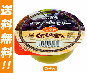 【送料無料・2ケースセット】たらみ くだもの屋さん ぶどう＆ナタデココゼリー160g×36個入×（2ケース）