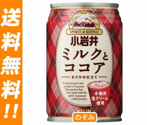 【送料無料・2ケースセット】キリン 小岩井 ミルクとココア280g缶×24本入×（2ケース）