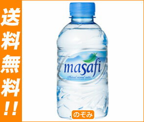 【送料無料・2ケースセット】masafi（マサフィー） ナチュラルミネラルウォーター330mlPET×24本入×（2ケース）