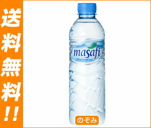 【送料無料】masafi（マサフィー） ナチュラルミネラルウォーター500mlPET×24本入【ヤマト運輸・佐川急便の選択OK！】