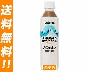 【送料無料・2ケースセット】コカコーラ ジョージア エメラルドマウンテンブレンド カフェオレ 砂糖不使用410mlPET×24本入×（2ケース）【ヤマト運輸・佐川急便の選択OK！】