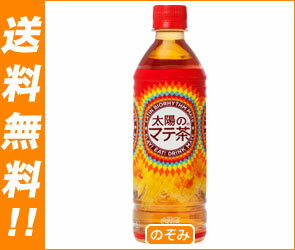 【送料無料】コカコーラ 太陽のマテ茶500mlPET×24本入