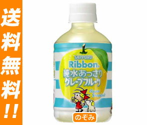 【送料無料】サッポロ Ribbon(リボン)純水あっさりグレープフルーツ280mlPET×24本入