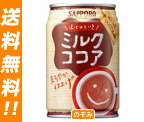 【送料無料・2ケースセット】サッポロ ミルクココア280g缶×24本入×（2ケース）