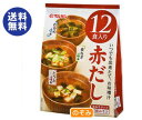 【送料無料】マルサンアイ(株) 即席みそ汁 赤だし(生みそタイプ)12食×12袋入