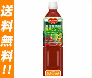 【送料無料・2ケースセット】デルモンテ 野菜ジュース 食塩無添加900gPET×12本入×（2ケース）