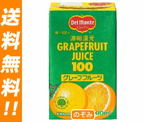【送料無料】デルモンテ グレープフルーツジュース1L紙パック×12(6×2)本入