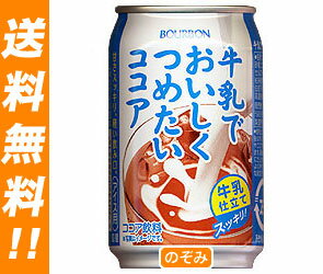 【送料無料・2ケースセット】ブルボン 牛乳でおいしくつめたいココア280g缶×24本入×（2ケース）【ヤマト運輸・佐川急便の選択OK！】