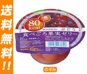 【送料無料】ブルボン 食べごろ果実ゼリー ぶどう140g×72(12×6)個入