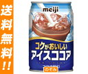 【送料無料・2ケースセット】明治 コクがおいしい アイスココア280g缶×24本入×（2ケース）【RCPmara1207】