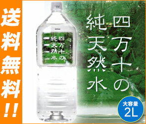 【送料無料】(株)ウエルネス四万十 四万十の純天然水2LPET×6本入