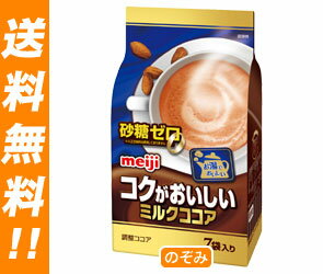 【送料無料・2ケースセット】明治 コクがおいしいミルクココア 砂糖ゼロ14g×7袋×10袋入×（2ケース）