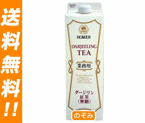 【送料無料】ホーマー ダージリン紅茶無糖1000ml紙パック×12本入