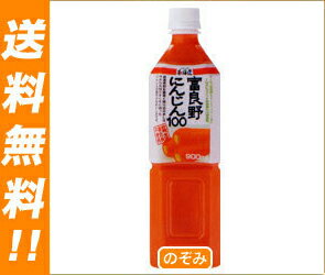 【送料無料・2ケースセット】JAふらの 富良野にんじん100900mlPET×12本入×（2ケース）