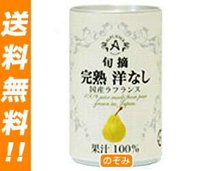 【送料無料・2ケースセット】(株)アルプス 完熟洋なしジュース160g缶×16本入×（2ケース）