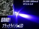 φ5mm砲弾型LED/ブラックライト(青紫)/50個セット