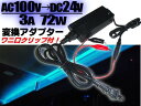 AC100V→DC24V電源変換アダプター(コンバーター)/安定化電源/3A・72W