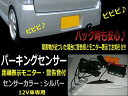 警告音&モニター付/パーキングセンサー・バックセンサー/銀