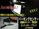 警告音&モニター付/パーキングセンサー・バックセンサー/黒