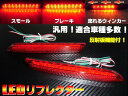 流れるウィンカー搭載LEDリフレクター/トヨタ汎用/車検対応型