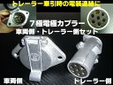 牽引トレーラー用/7極電極配線カプラー/車両側・トレーラー側セット