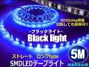 12v車用/5M防水SMDLEDテープライト/ブラックライト(青紫)/ストレートタイプ