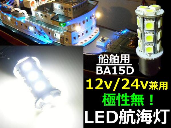 12V・24V/船舶・漁船用/無極性BA15D型白色SMD-LED航海灯用電球バルブ...:ns-a-ria:10000309