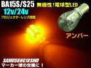 24V・12V兼用/Ba15s・S25/無極性サムスンチップ搭載・電球型アンバー黄色SMDLED/トラックマーカーにも!
