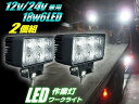 12V・24V兼用/2個セット!広角18W-白色LEDワークライト・作業灯・投光器/船舶・レッカー・トラックに!