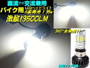 バイク用6面発光LEDヘッドライト/DC直流&AC交流兼用型/HiLo切替3500LM/PH7・PH8・H4・H4R1
