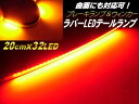 バイク汎用/ウィンカー付LEDテールランプ/ラバータイプ/テープライト