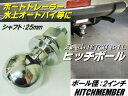 牽引トレーラー用/2インチ・ヒッチボール/25mmシャフト/スチール製