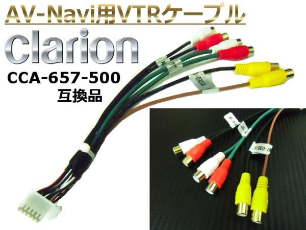 Clarion・クラリオン製ナビ専用VTRケーブル/CCA-657-500同等互換品