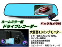 12v24v兼用/バックカメラ付&ドライブレコーダー内蔵4.3インチ型ミラーモニター