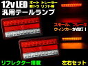 12v用/汎用40連LEDテールランプ/左右2個セット/反射板機能(リフレクター)付/軽トラック・トレーラー