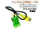 Clarion・クラリオン製ナビ専用RCAピン出力バックカメ...