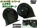 簡単取付!レクサス純正サウンド風ホーン・社外クラクション/トヨタ&ダイハツ対応カプラー付