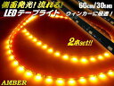サブウィンカーに!!12v/光が流れる!流星LEDテープライト/60cm・2本セット/30SMD/アンバー・オレンジ系黄色/黒ベース