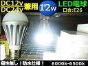 DC12V・24V兼用/12W・白色LED電球/口金:E26/航海灯照明ライト