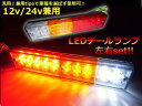 24V・12V兼用ボートトレーラー&トラック用LEDテールランプ/左右2個セット